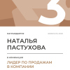 Лидер по продажам в компании. 3 место