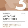 Лидер по продажам в отделе. 3 место