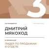 Лидер по продажам в отделе. 3 место