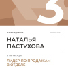 Лидер по продажам в отделе. 3 место