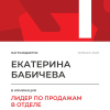 Лидер по продажам в отделе. 1 место